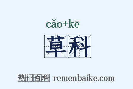 草科是什么意思的图片